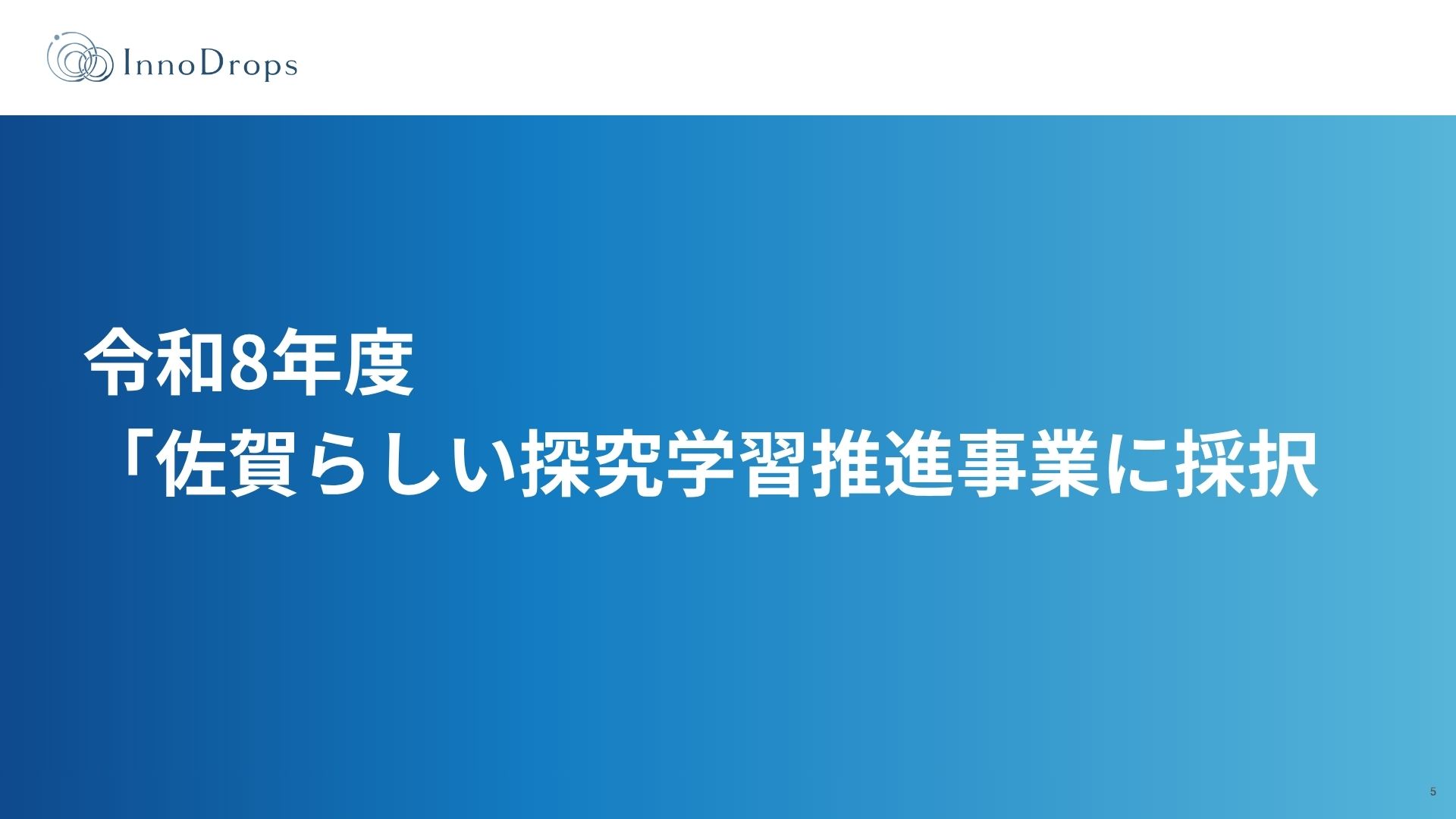 令和8年度「佐賀らしい探究学習推進事業」に採択。