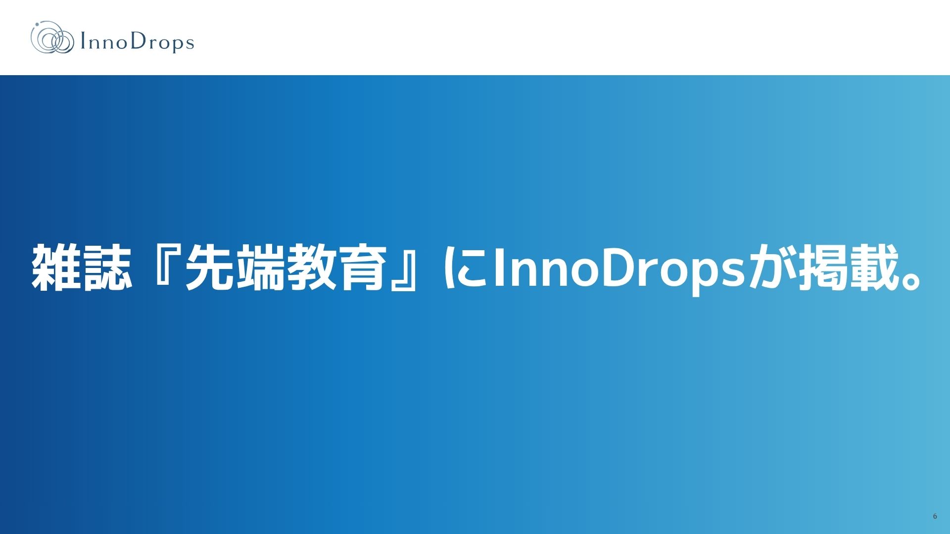【メディア掲載】雑誌『先端教育』にInnoDropsが掲載。地域全体を学びの器にする「地域版人的資本経営」のモデルとして紹介されました。