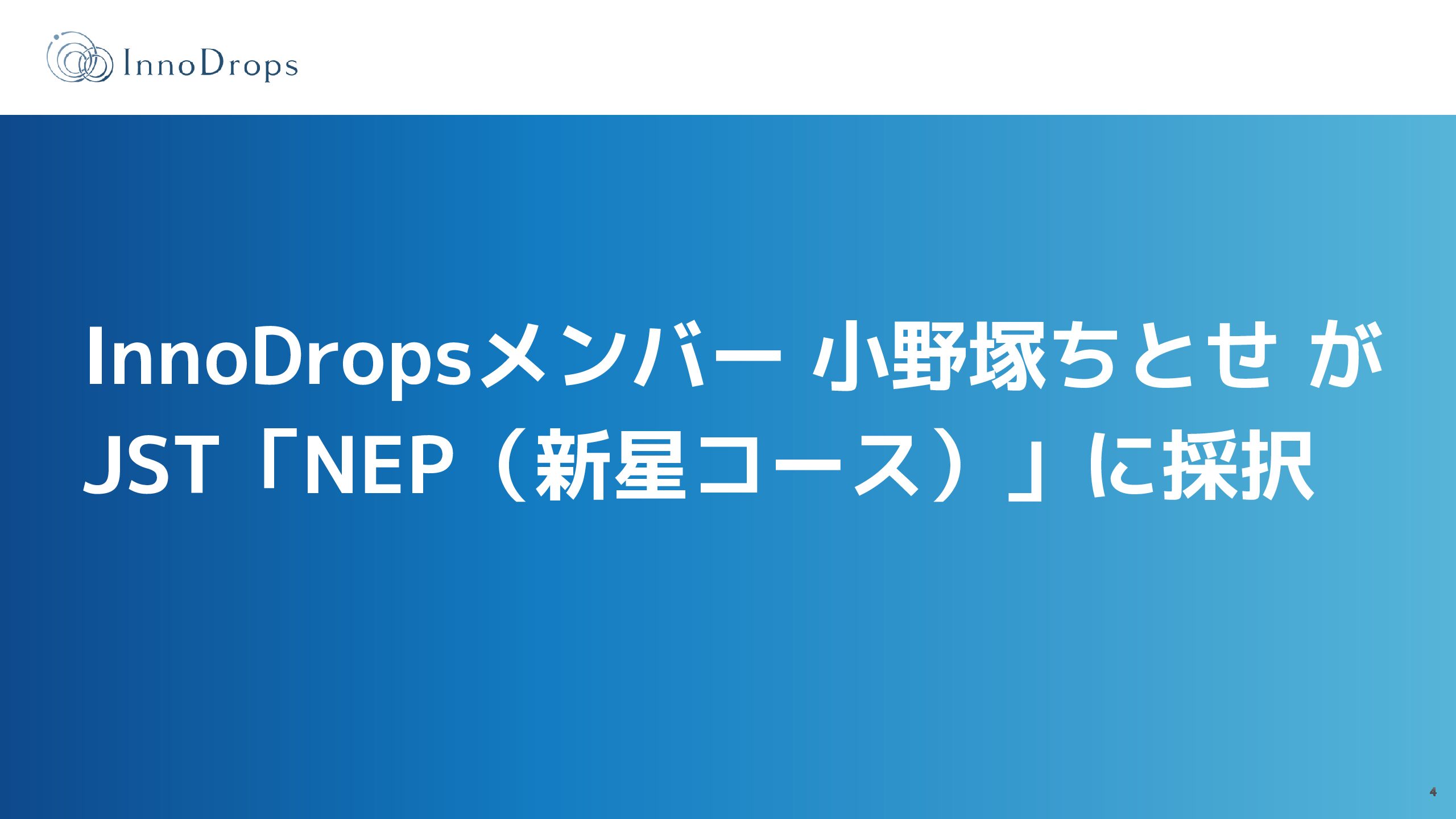 InnoDropsメンバー 小野塚ちとせ が JST「NEP（新星コース）」に採択