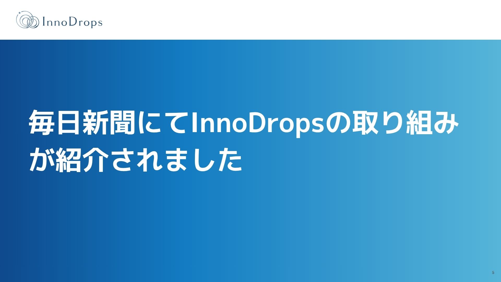 【メディア掲載】毎日新聞（九州山口経済面）にてInnoDropsの取り組みが紹介されました