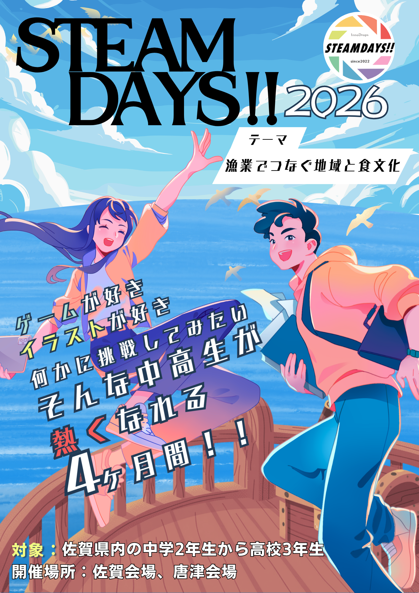 佐賀の中高生が「海」を救うアプリを開発！アントレプレナーシッププログラム「STEAMDAYS!! 2026」始動
