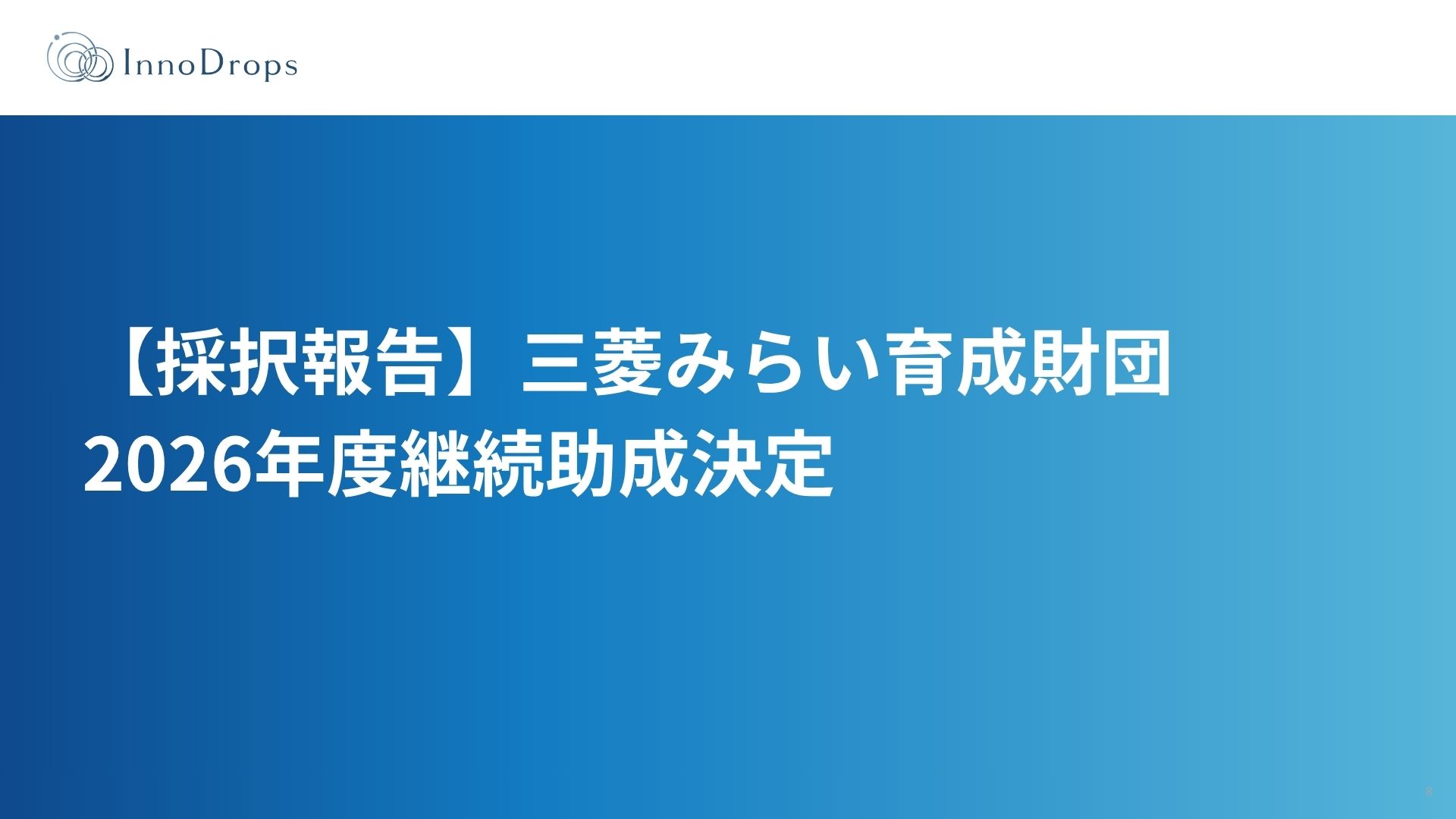 【採択報告】三菱みらい育成財団 2026年度継続助成決定 — 地域共創で「挑戦の連鎖」を生み出すインフラへ