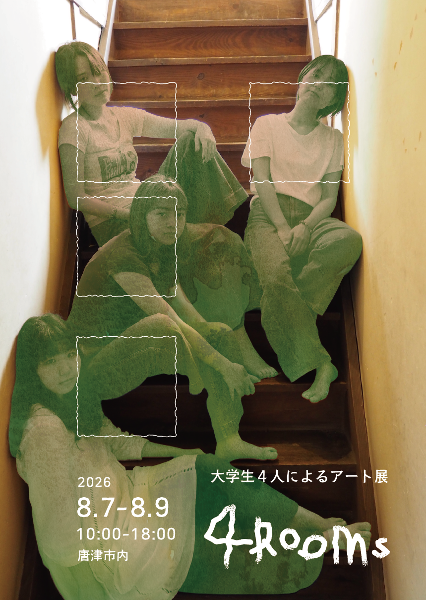 SAND lab KARATSUにてアーティスト・イン・レジデンス「4 ROOMs」開催