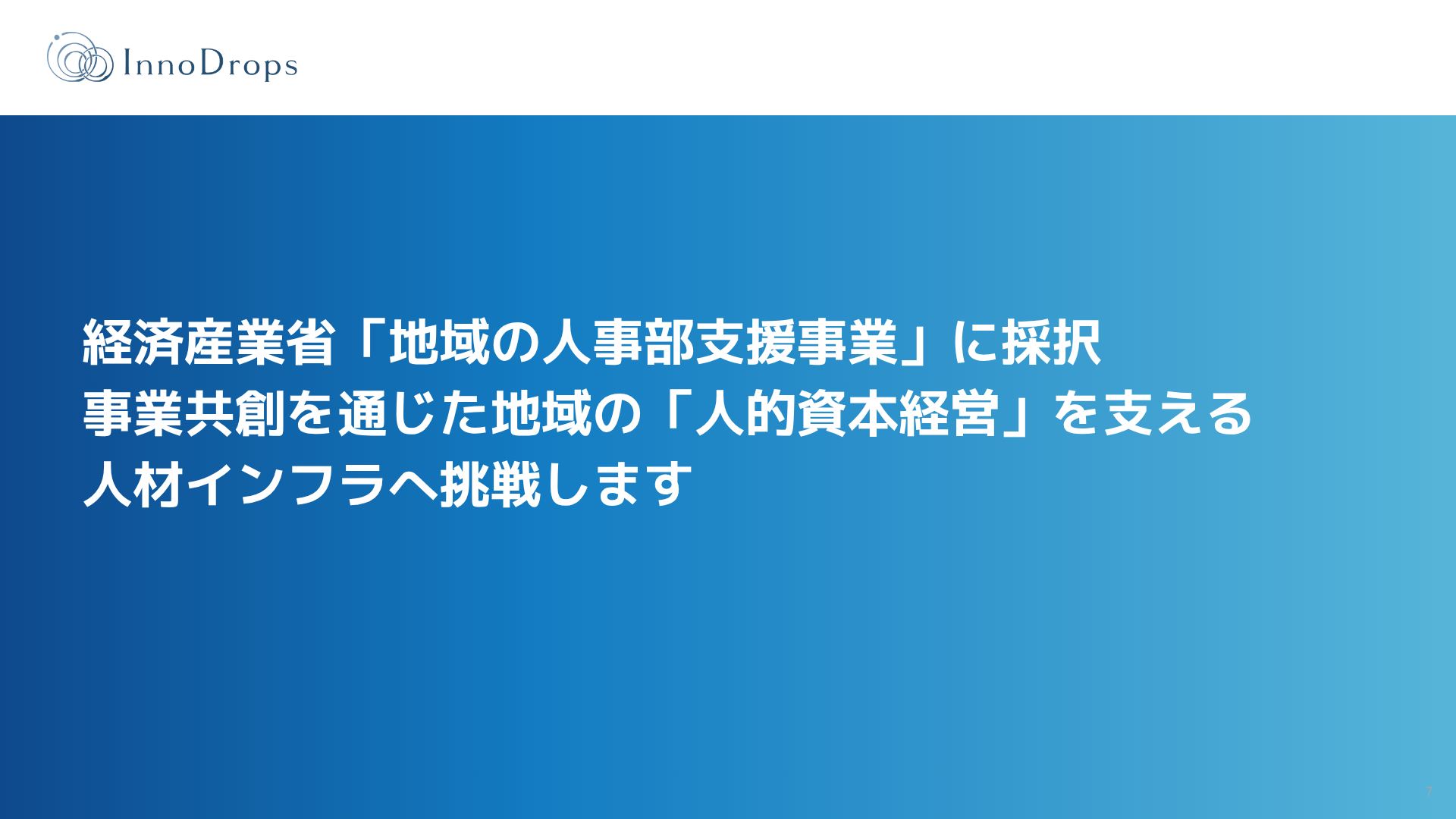 【採択・受託報告】佐賀県初　経済産業省「地域の人事部支援事業」に採択。事業共創を通じた地域の「人的資本経営」を支える人材インフラへ挑戦します