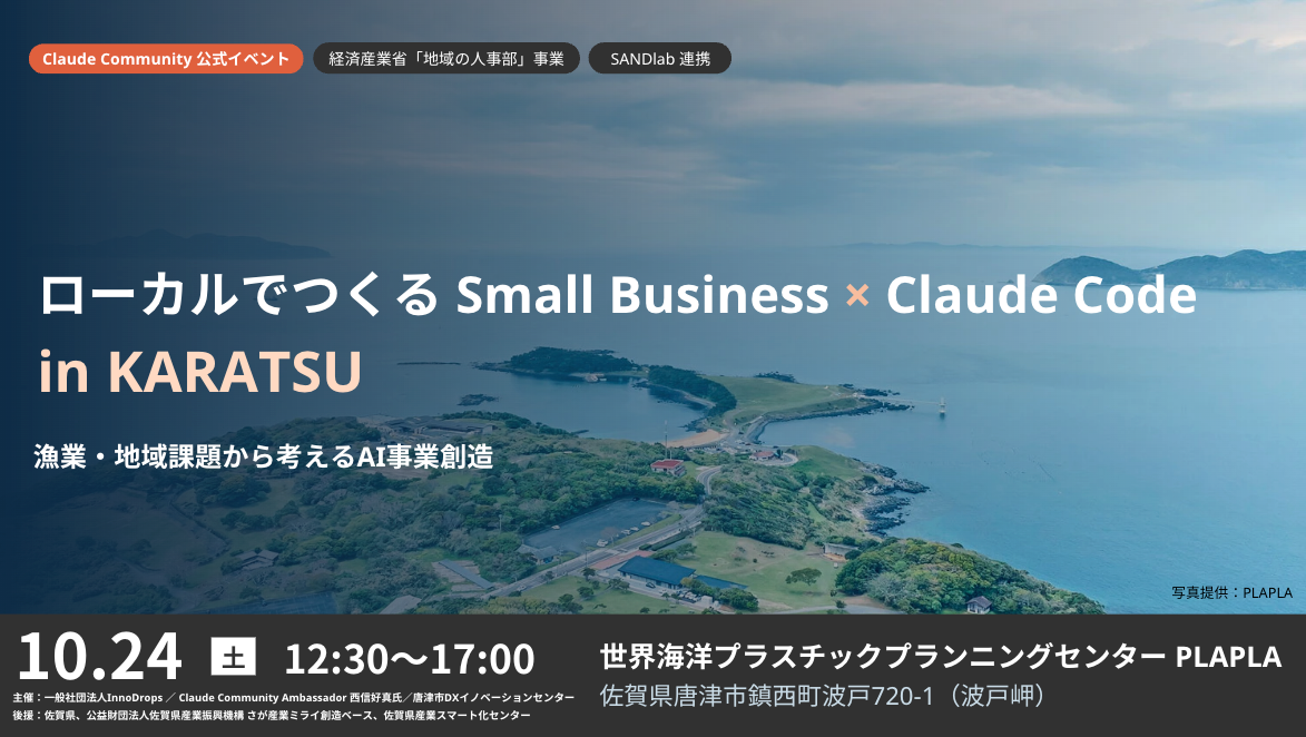 【10/24唐津開催】漁業・地域課題から考える、AI事業創造の実践型イベント「ローカルでつくる Small Business × Claude Code in KARATSU」開催！
