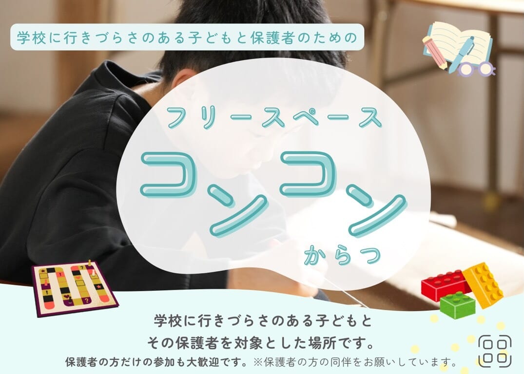 【お知らせ】フリースペース「コンコンからつ」がSANDlab KARATSUにてスタート！〜地域で共に育む、新しい居場所と共創のカタチ〜